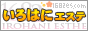 アロママッサージ いろはにエステ
