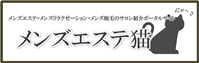 メンズエステ猫