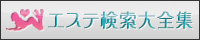 風俗エステ 回春 | エステ検索大全集