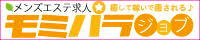 メンズエステ求人 モミパラジョブ