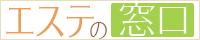 メンズエステ、マッサージ情報サイト｜エステの窓口