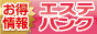 メンズエステのお得情報サイト -エステバンク-