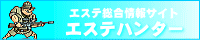 エステハンター