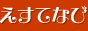 メンズエステ東京　風俗エステ・メンズエステ【メンズエステえすてなび】