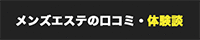 クチコミスパ