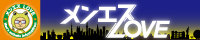 メンエスラブ
