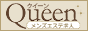 メンズエステ クイーン
