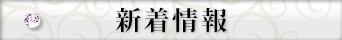 新着情報