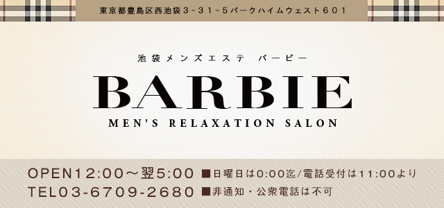 池袋メンズエステ BARBIE ～バービー～