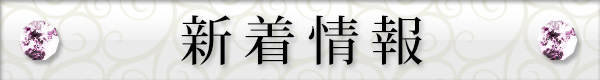 新着情報