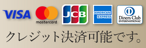 クレジット決済可能です。
